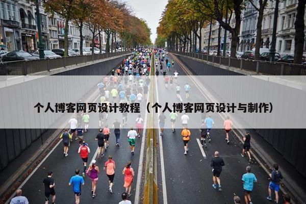 个人博客网页设计教程（个人博客网页设计与制作）