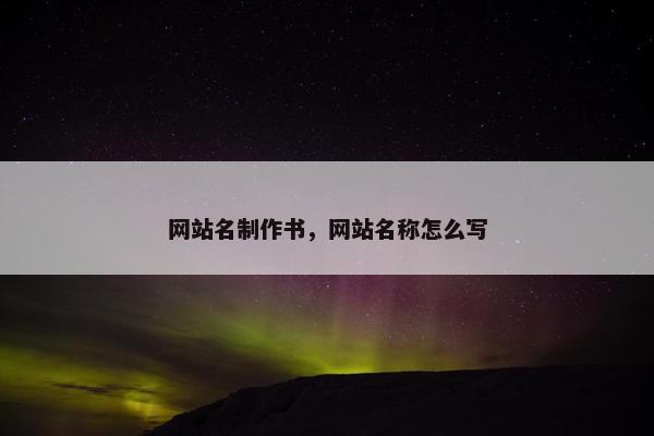 网站名制作书，网站名称怎么写