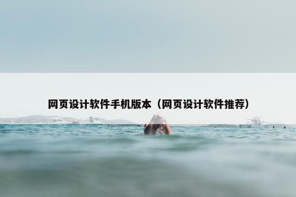 网页设计软件手机版本（网页设计软件推荐）