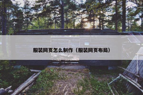 服装网页怎么制作（服装网页布局）