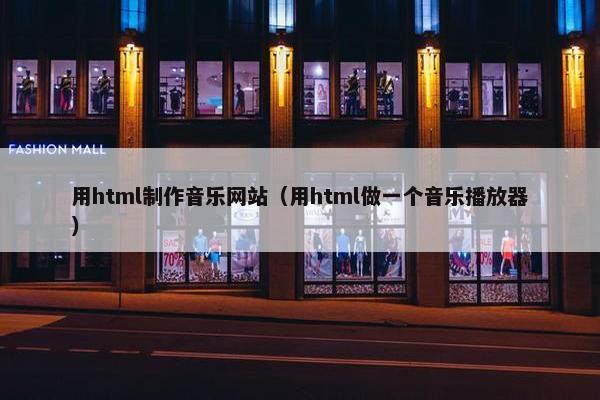 用html制作音乐网站（用html做一个音乐播放器）