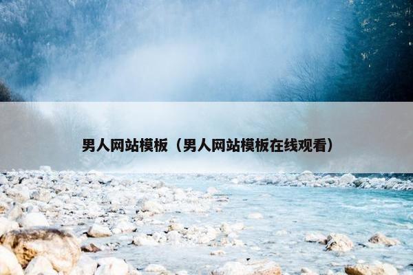 男人网站模板（男人网站模板在线观看）