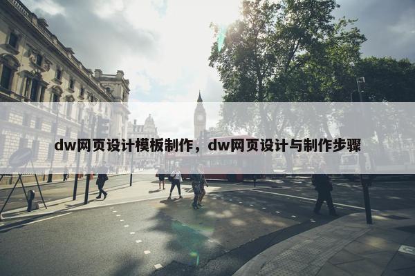 dw网页设计模板制作，dw网页设计与制作步骤