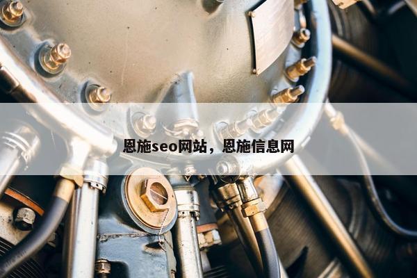 恩施seo网站，恩施信息网