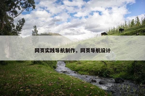 网页实践导航制作，网页导航设计
