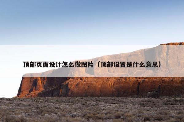 顶部页面设计怎么做图片（顶部设置是什么意思）