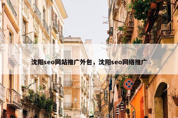 沈阳seo网站推广外包，沈阳seo网络推广