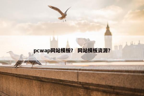 pcwap网站模板？ 网站模板资源？