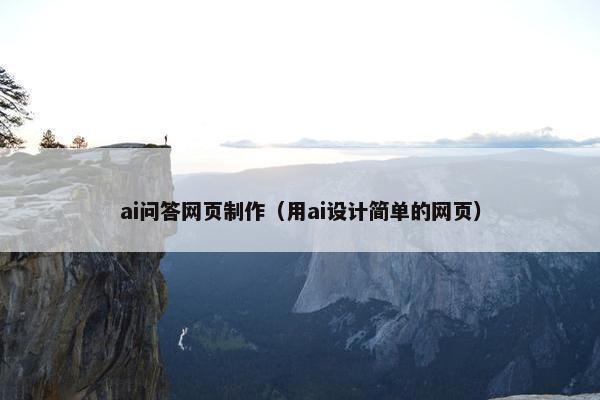 ai问答网页制作（用ai设计简单的网页）