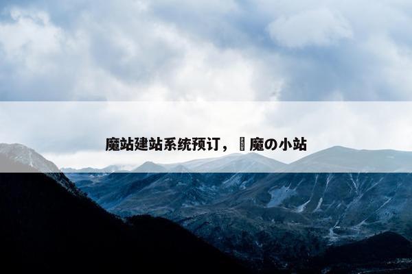 魔站建站系统预订，悪魔の小站