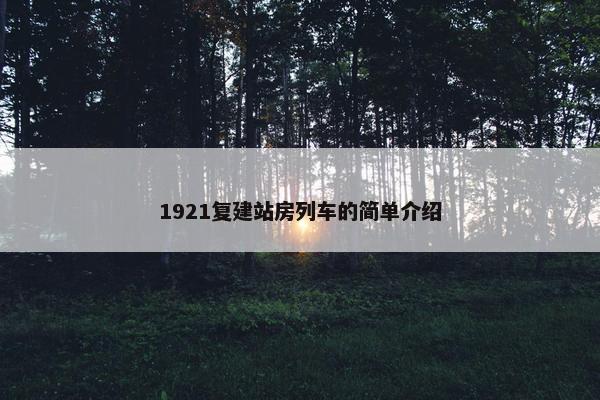 1921复建站房列车的简单介绍