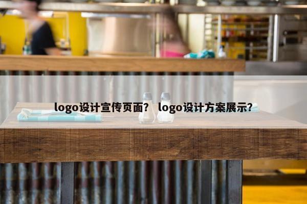 logo设计宣传页面？ logo设计方案展示？