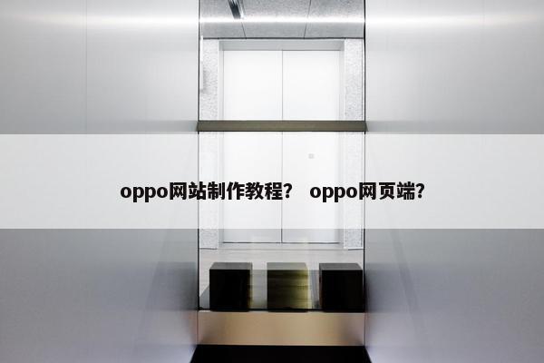 oppo网站制作教程？ oppo网页端？