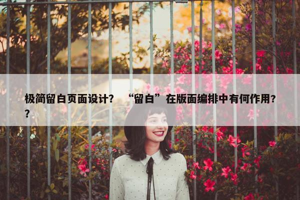 极简留白页面设计？ “留白”在版面编排中有何作用?？