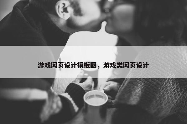 游戏网页设计模板图，游戏类网页设计