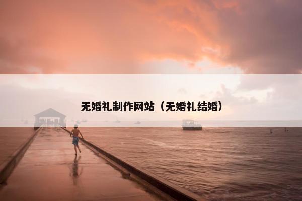 无婚礼制作网站（无婚礼结婚）
