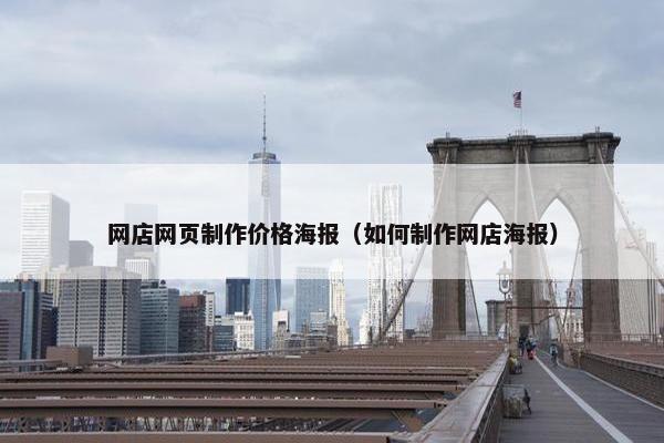 网店网页制作价格海报（如何制作网店海报）