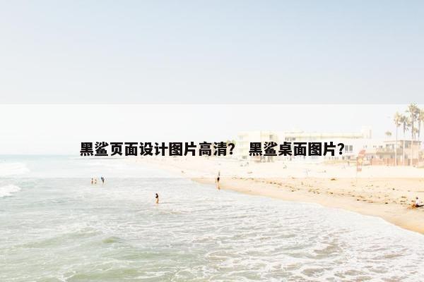黑鲨页面设计图片高清？ 黑鲨桌面图片？