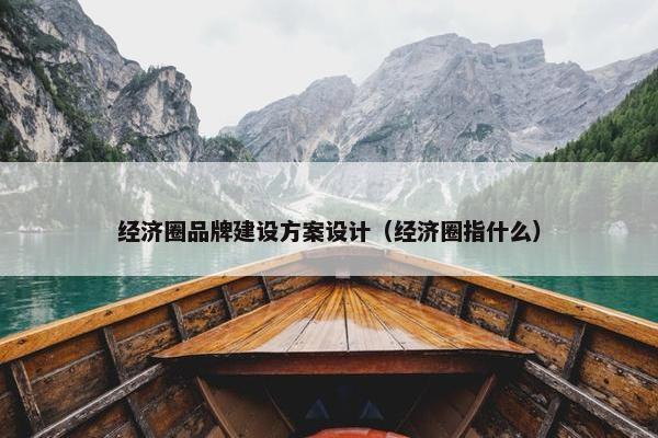 经济圈品牌建设方案设计（经济圈指什么）