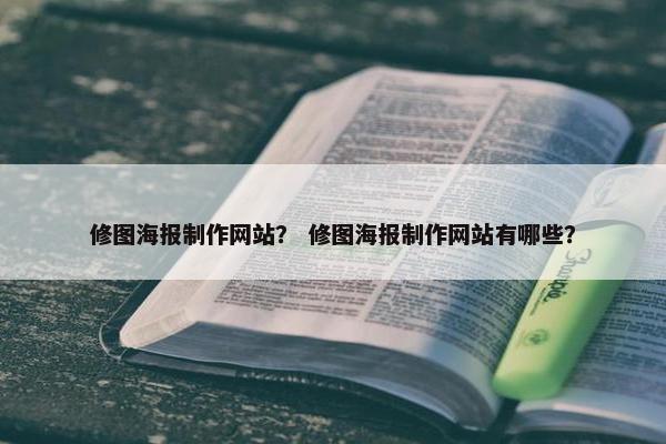 修图海报制作网站？ 修图海报制作网站有哪些？