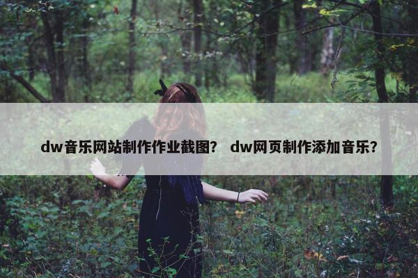 dw音乐网站制作作业截图？ dw网页制作添加音乐？