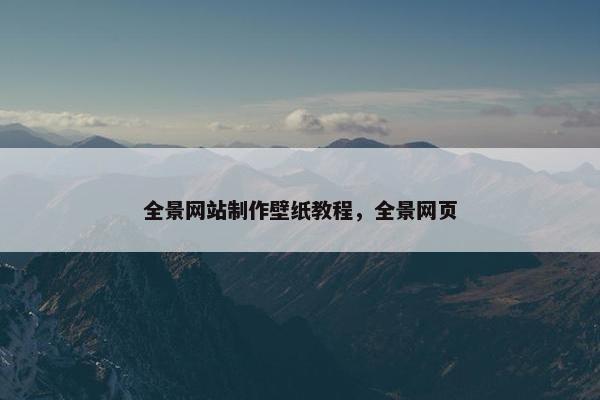 全景网站制作壁纸教程，全景网页