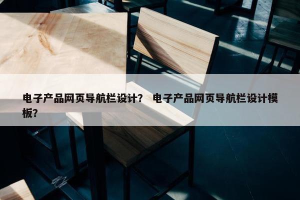 电子产品网页导航栏设计？ 电子产品网页导航栏设计模板？