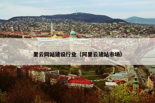 里云网站建设行业（阿里云建站市场）