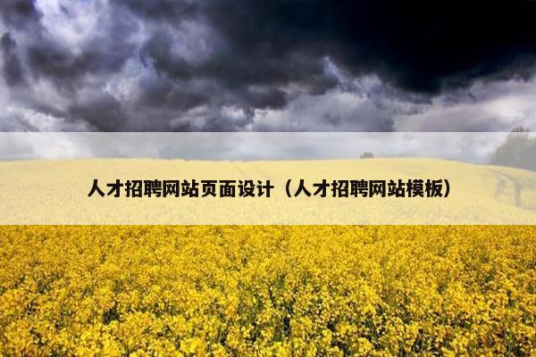 人才招聘网站页面设计（人才招聘网站模板）