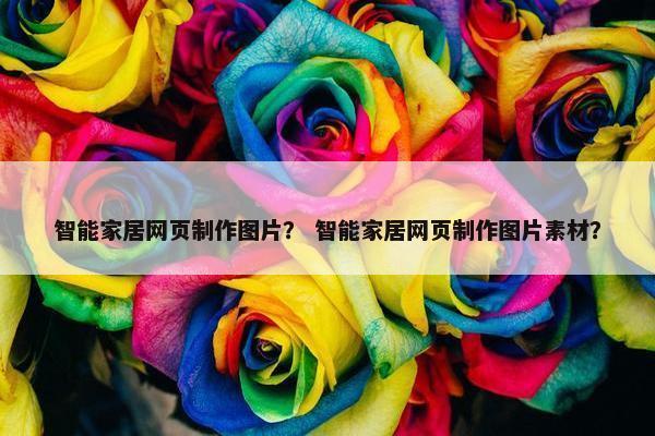 智能家居网页制作图片？ 智能家居网页制作图片素材？