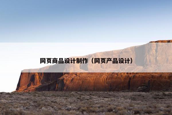 网页商品设计制作（网页产品设计）