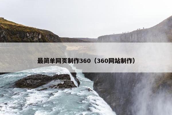 最简单网页制作360（360网站制作）