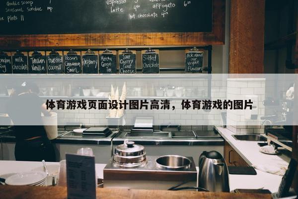 体育游戏页面设计图片高清，体育游戏的图片