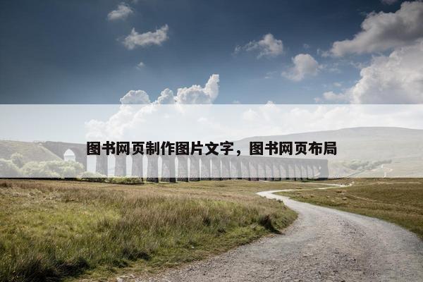 图书网页制作图片文字，图书网页布局
