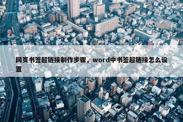网页书签超链接制作步骤，word中书签超链接怎么设置