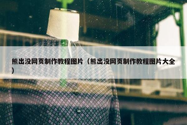 熊出没网页制作教程图片（熊出没网页制作教程图片大全）