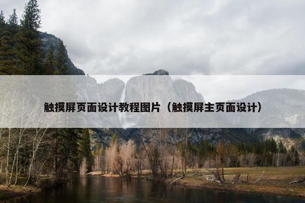 触摸屏页面设计教程图片（触摸屏主页面设计）