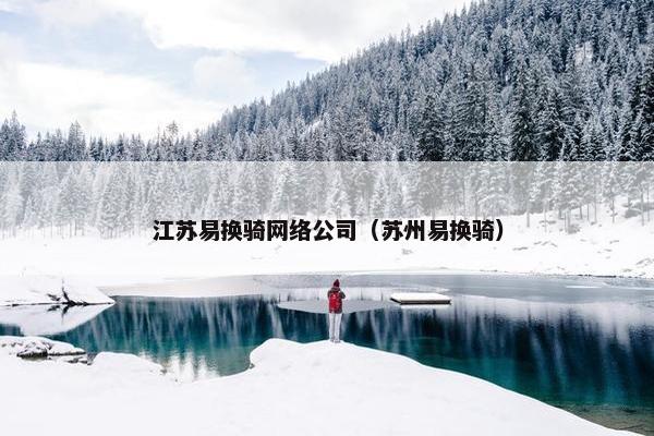 江苏易换骑网络公司（苏州易换骑）