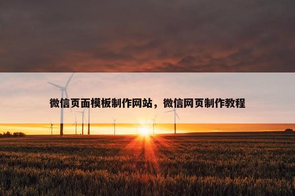 微信页面模板制作网站，微信网页制作教程