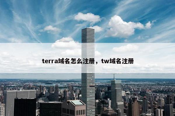 terra域名怎么注册，tw域名注册