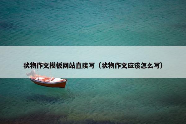 状物作文模板网站直接写（状物作文应该怎么写）
