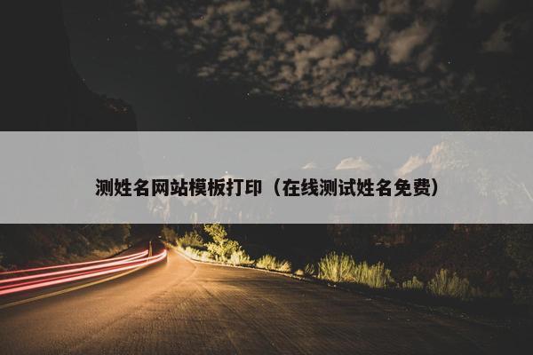 测姓名网站模板打印（在线测试姓名免费）