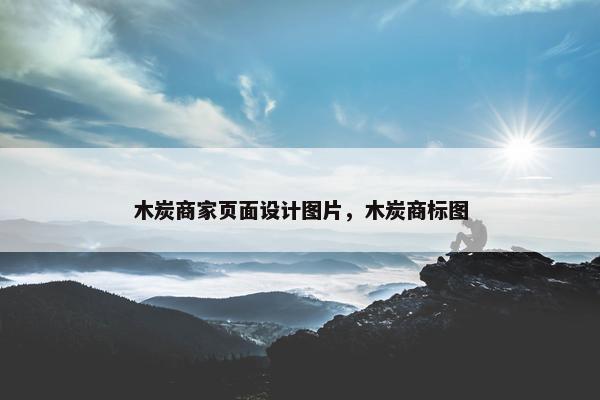 木炭商家页面设计图片，木炭商标图