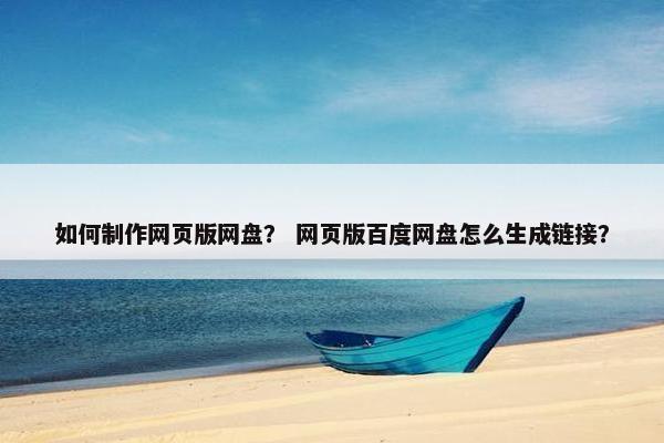 如何制作网页版网盘？ 网页版百度网盘怎么生成链接？
