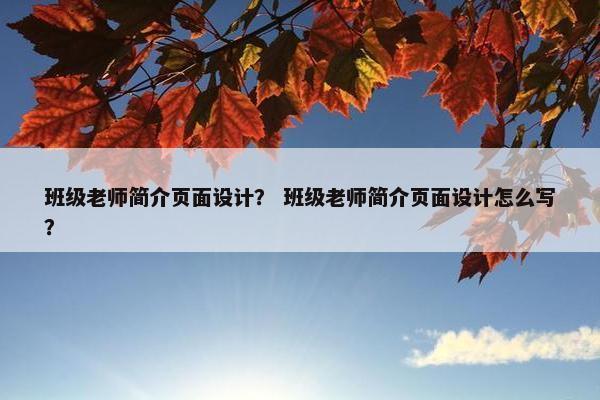 班级老师简介页面设计？ 班级老师简介页面设计怎么写？