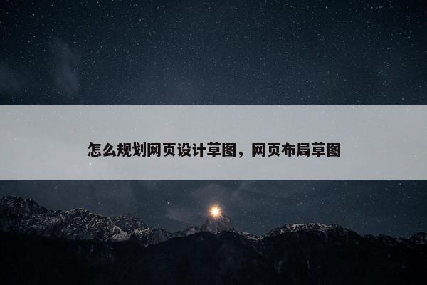 怎么规划网页设计草图，网页布局草图