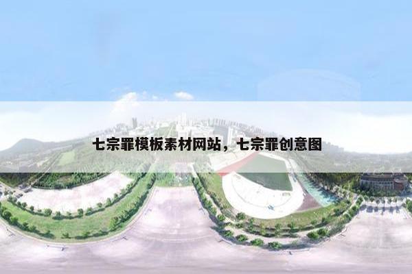 七宗罪模板素材网站，七宗罪创意图