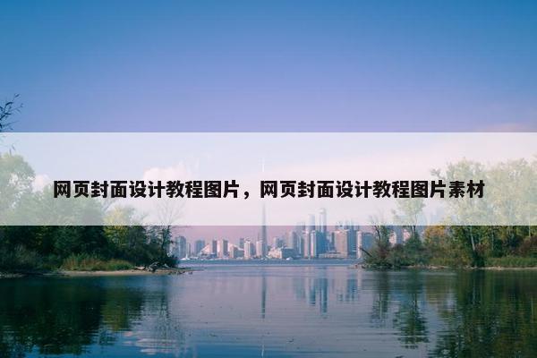 网页封面设计教程图片，网页封面设计教程图片素材