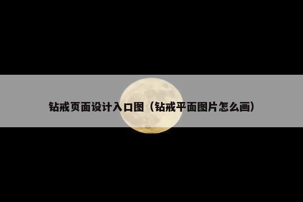 钻戒页面设计入口图（钻戒平面图片怎么画）