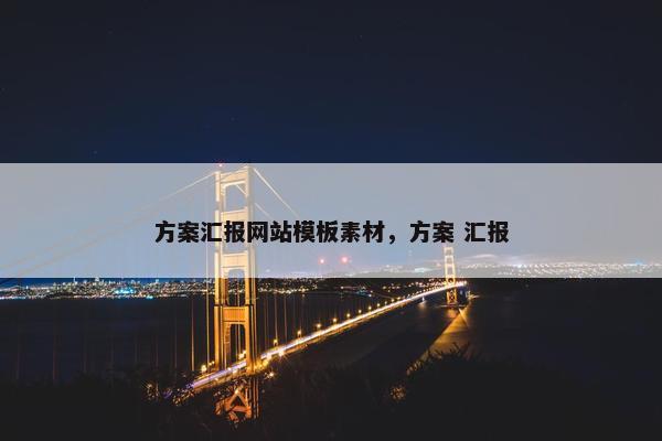 方案汇报网站模板素材，方案 汇报